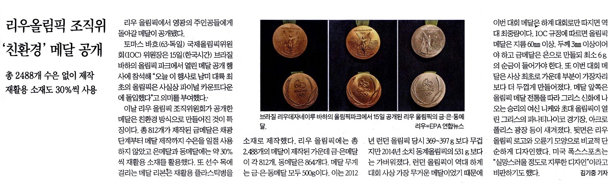 리우올림픽 조직위 ‘친환경’ 메달 공개