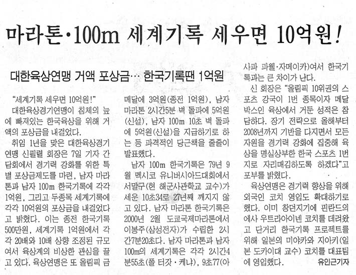 마라톤, 100m 세계기록 10억원