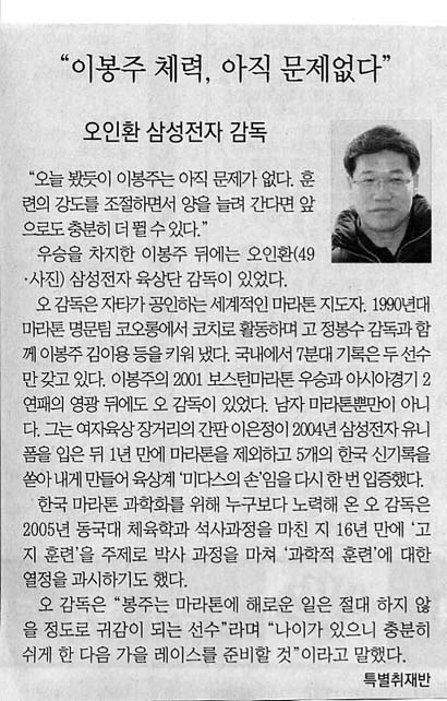 오인환 삼성전자 감독 “이봉주 체력, 아직 문제없다”