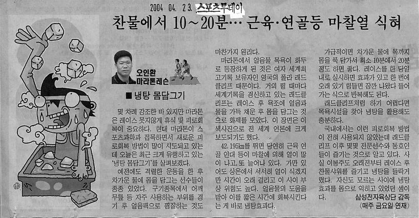 [오인환 마라톤 레슨] 냉탕 몸담그기… 근육 등 마찰열 식혀