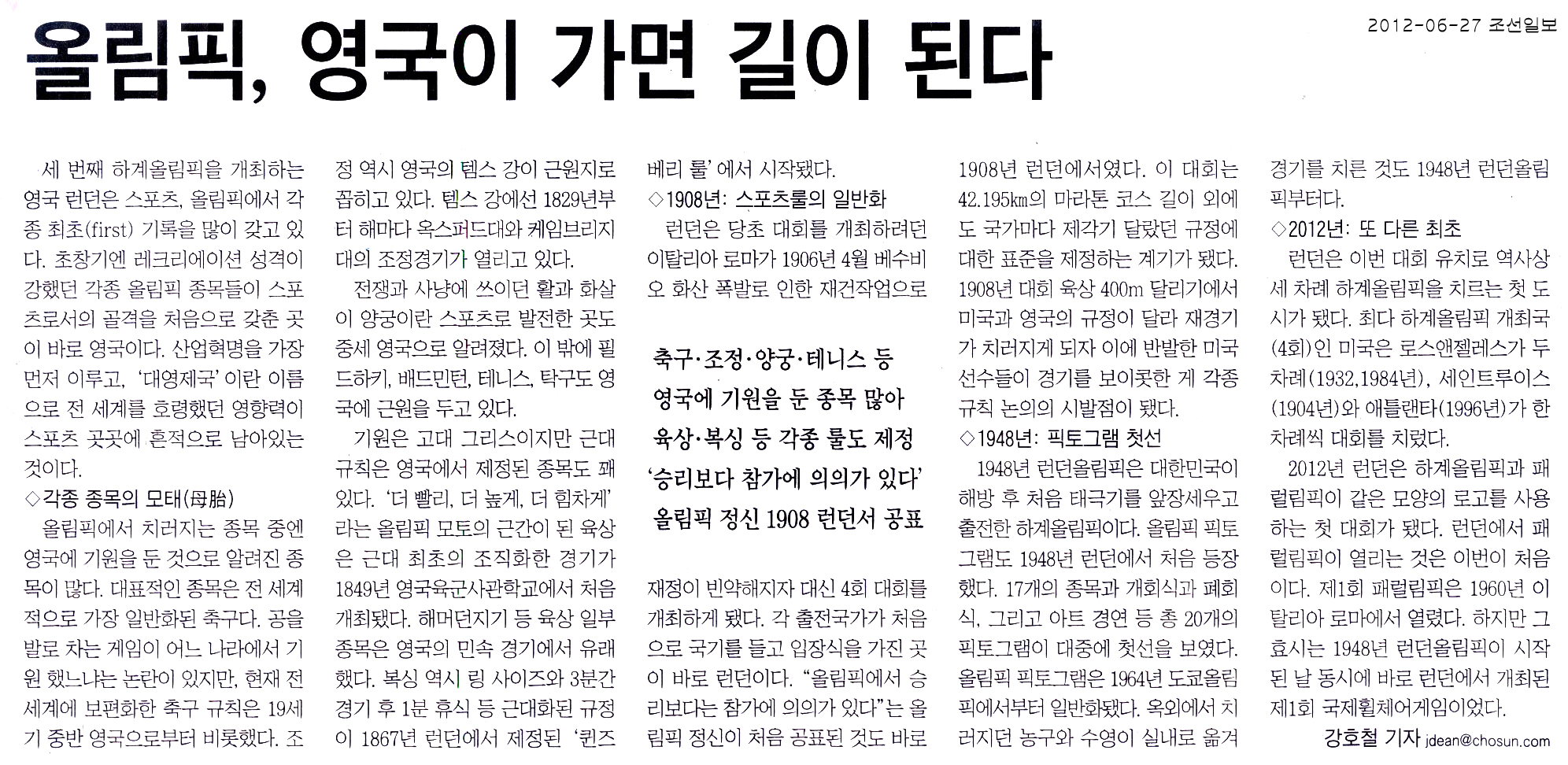 올림픽, 영국이 가면 길이 된다