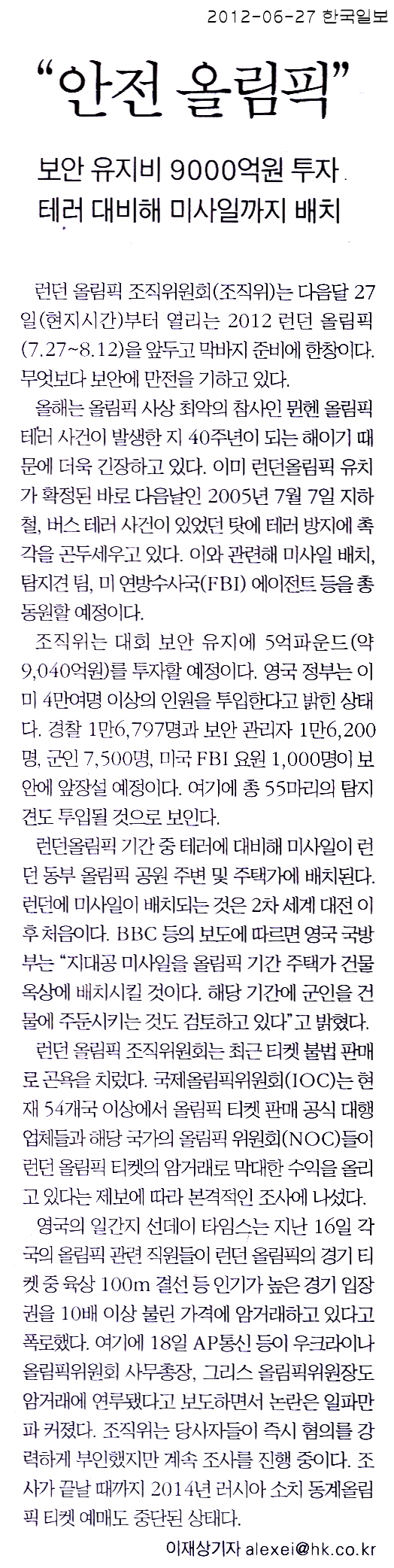 "안전 올림픽" 보안 유지비 9000억원 투자