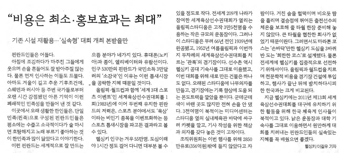 핀란드 세계육상선수권대회 “비용은 최소·홍보효과는 최대”