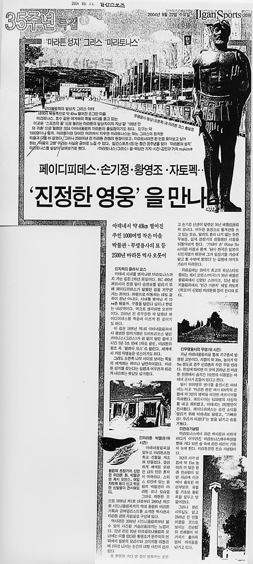 페이디피데스·손기정…`진정한 영웅` 을 만나다