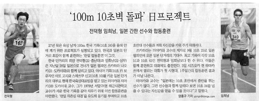 ‘100m 10초벽 돌파’ 日프로젝트…전덕형 임희남 합동훈련