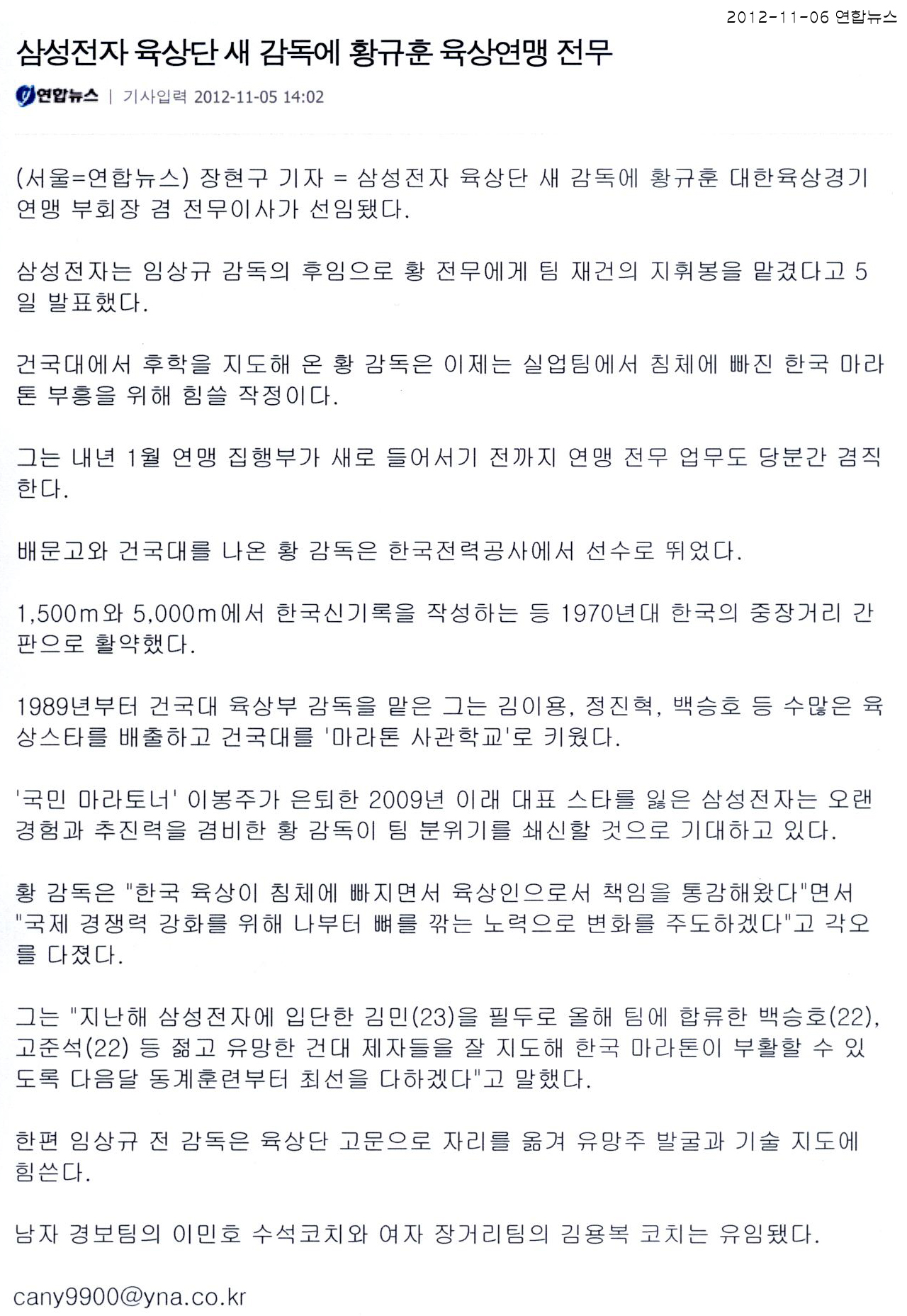 삼성전자 육상단 새 감독에 황규훈 육상연맹 전무