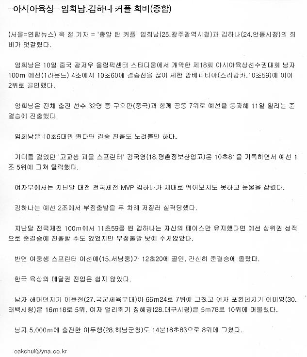 -아시아육상- 임희남ㆍ김하나 커플 희비