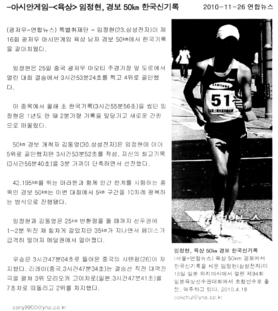 임정현, 경보 50km 한국신기록