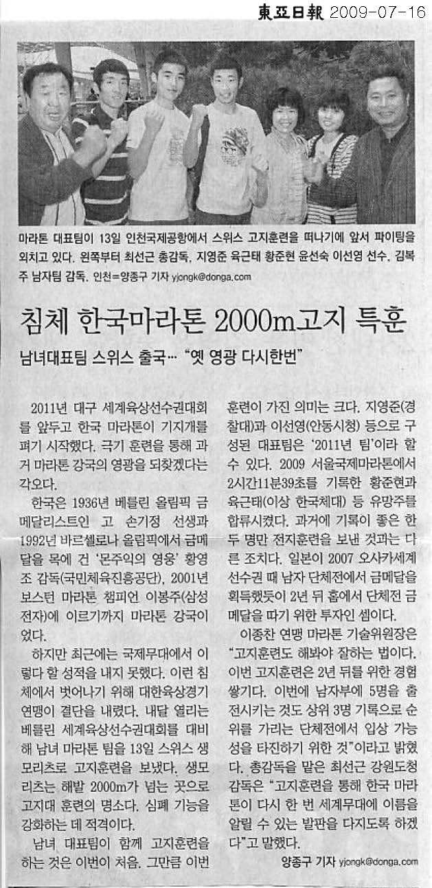 침체 한국마라톤 2000m고지 특훈