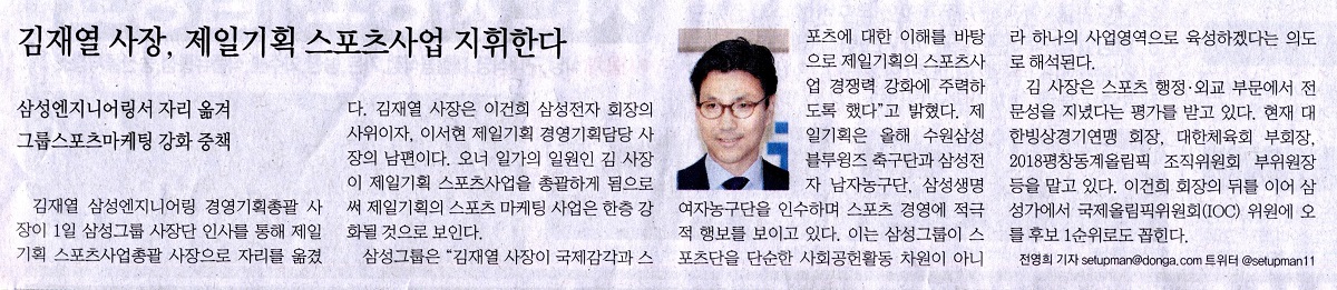 김재열 사장, 제일기획 스포츠사업 지휘한다