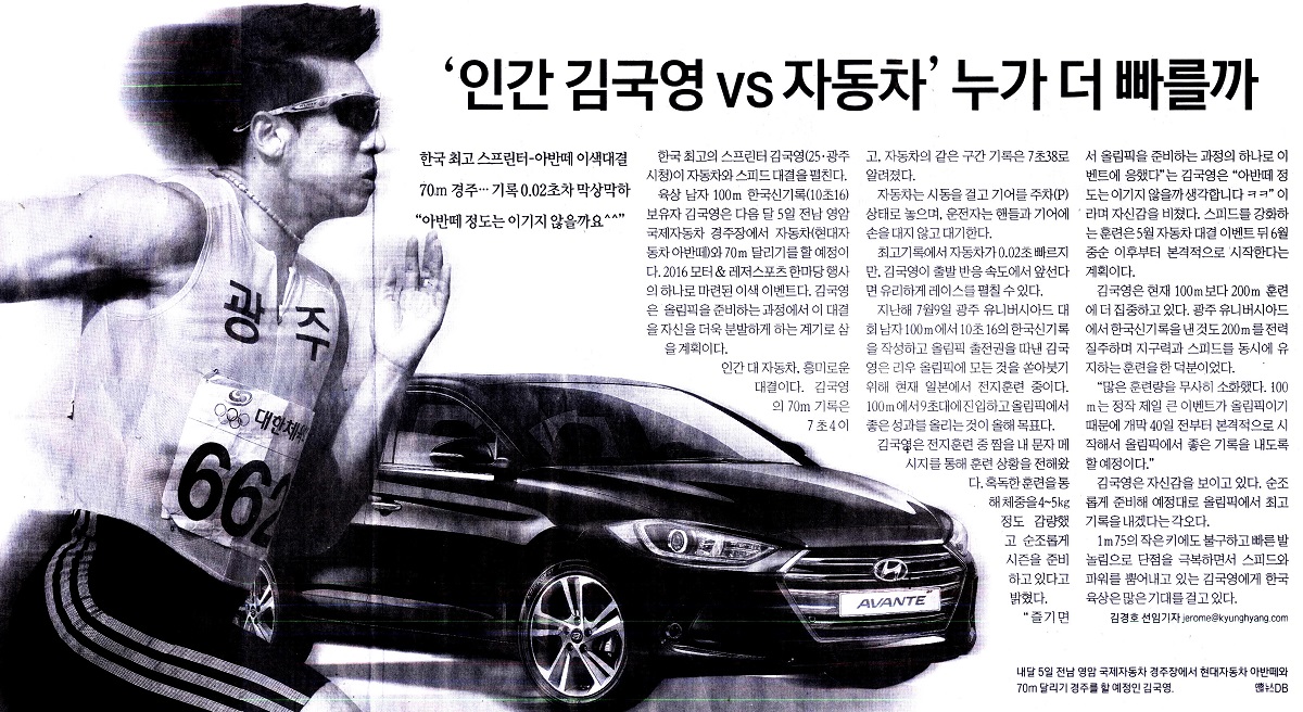 ‘인간 김국영 vs 자동차’누가 더 빠를까