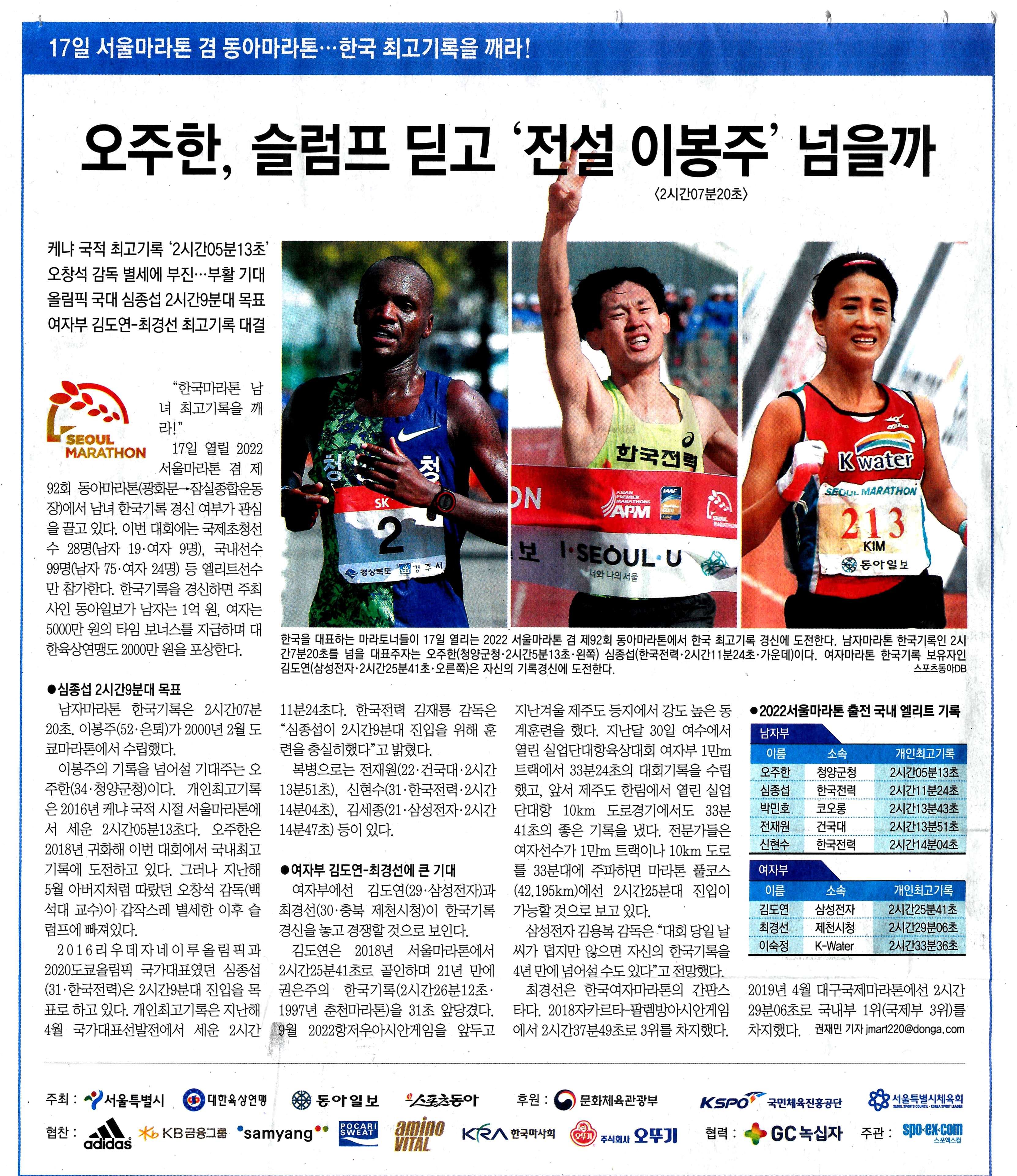 17일 서울마라톤 겸 동아마라톤 한국 최고기록을 깨라!