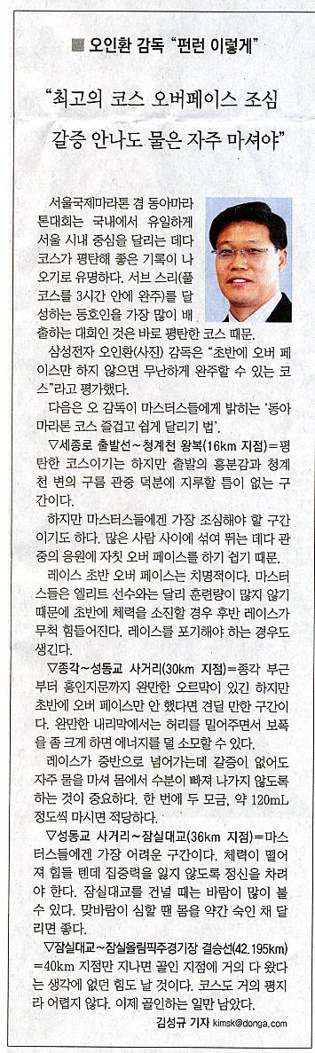 [서울국제마라톤]오인환 감독 “펀런 이렇게”