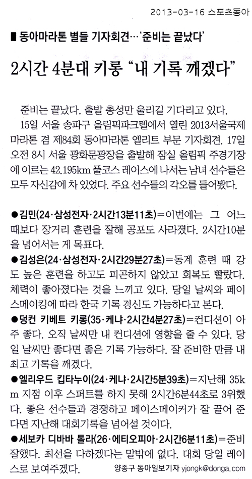 동아마라톤 별들 기자회견…‘준비는 끝났다’