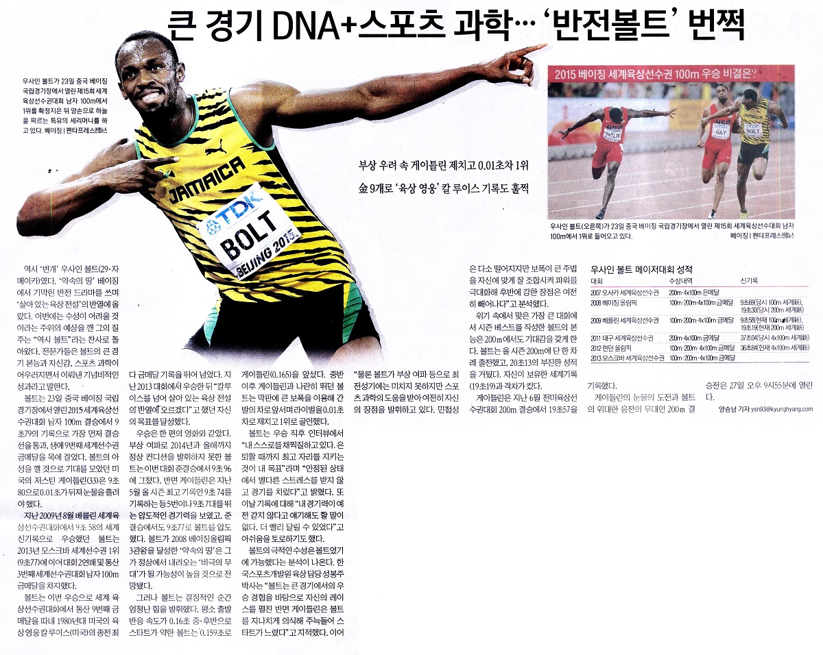 큰 경기 DNA+스포츠 과학…‘반전볼트’번쩍