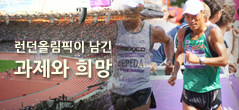 런던올림픽이 남긴 한국 육상의 과제와 희망