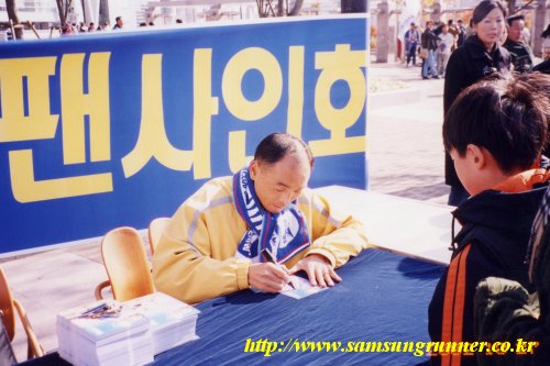 [싸인회]이봉주 삼성블루윙즈 홈경기 싸인회 모습 사진