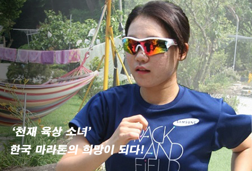 ‘천재 육상 소녀’ 한국 마라톤의 희망이 되다!