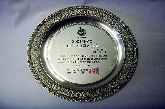 2001년 자황컵 체육대상 상패(이봉주)