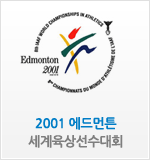 2001 에드먼튼 세계육상선수대회