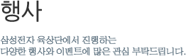 행사 - 삼성전자 육상단에서 진행하는 다양한 행사와 이벤트에 많은 관심 부탁드립니다.